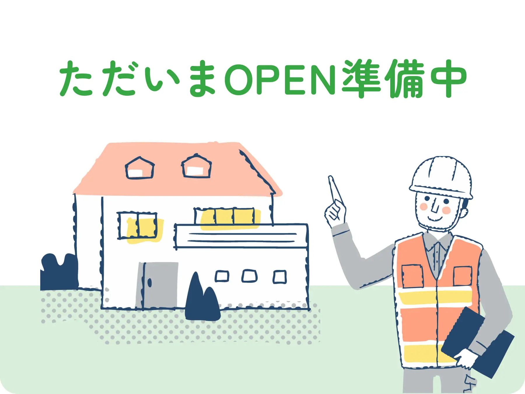 ただいまOPEN準備中