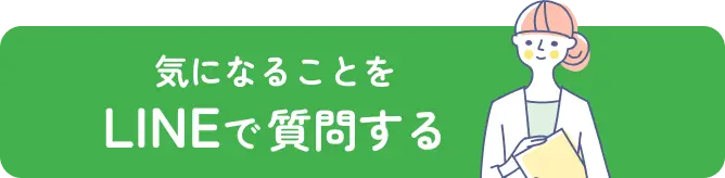気になることをLINEで質問する