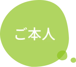 ご自身