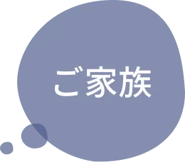 ご家族