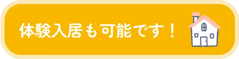 体験入居も可能です！