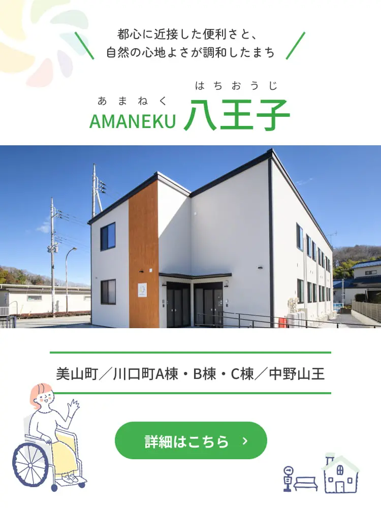 障がい者グループホームAMANEKU