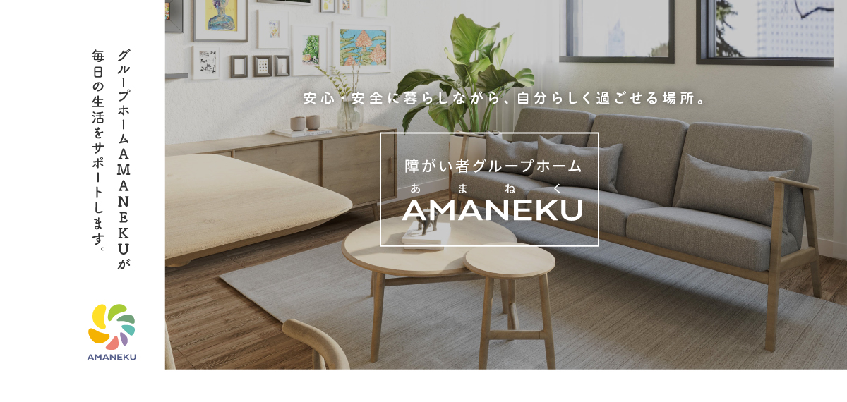 グループホームAMANEKU | 株式会社AMATUHI